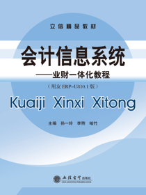 会计信息系统——业财一体化教程（用友ERP-U810.1版）