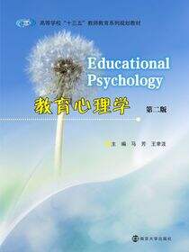 教育心理学（第二版）