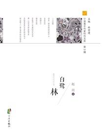 白鹭林