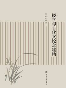 经学与古代文论之建构