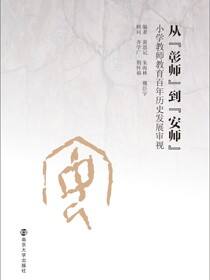 从“彰师”到“安师”：小学教师教育百年历史发展审视