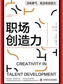 职场创造力