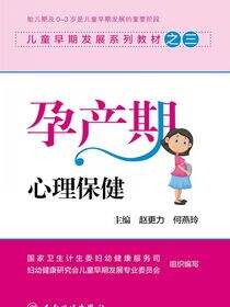 儿童早期发展系列教材之三——孕产期心理保健