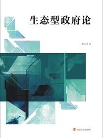 生态型政府论