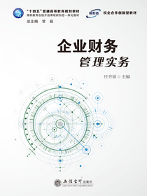 企业财务管理实务