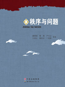 秩序与问题