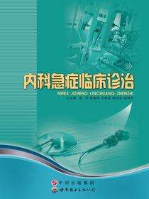 内科急症临床诊治