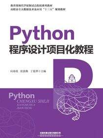 Python程序设计项目化教程