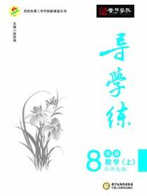 导学练.八年级数学（上）北师大版