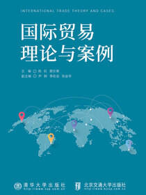 国际贸易理论与案例