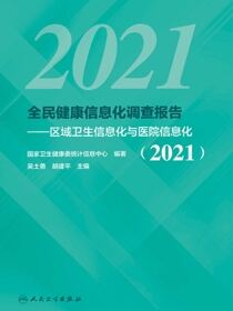 全民健康信息化调查报告：区域卫生信息化与医院信息化（2021）