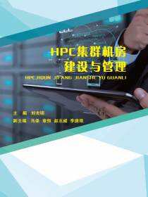 HPC集群机房建设与管理