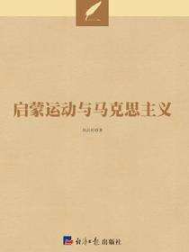 启蒙运动与马克思主义