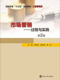 市场营销——过程与实践