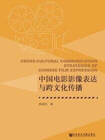 中国电影影像表达与跨文化传播
