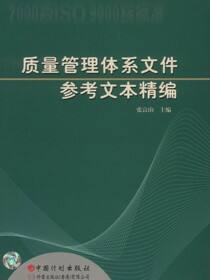 质量管理体系文件参考文本精编