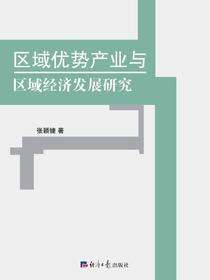 区域优势产业与区域经济发展研究