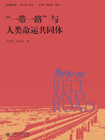 “一带一路”与人类命运共同体