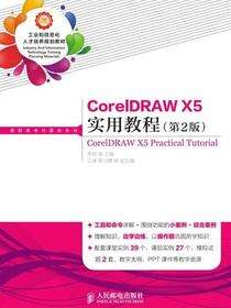 CorelDRAW X5实用教程