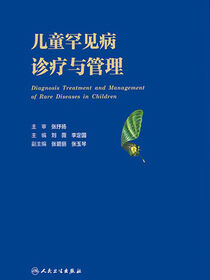 儿童罕见病诊疗与管理