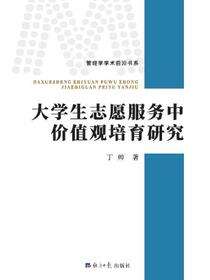 大学生志愿服务中价值观培育研究