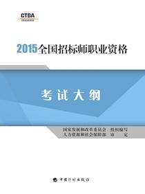 2015年版全国招标师职业资格考试大纲