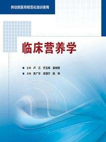 临床营养学（供住院医师规范化培训使用）