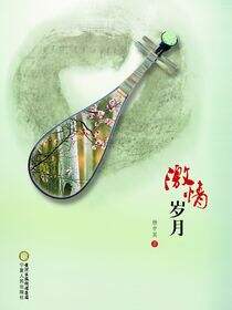激情岁月