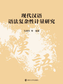 现代汉语语法复杂性计量研究