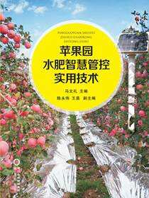 苹果园水肥智慧管控实用技术