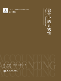会计中的真实性