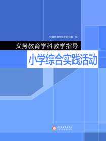义务教育学科教学指导.小学综合实践活动