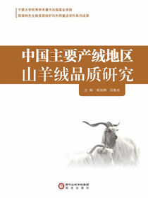 中国主要产绒地区山羊绒品质研究