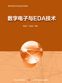 数字电子与EDA技术