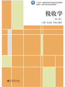 税收学（第三版）