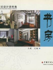 时尚家居设计资料集  书房设计