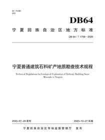 宁夏普通建筑石料矿产地质勘查技术规程