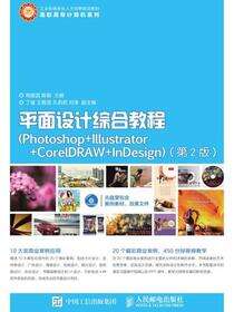 平面设计综合教程（Photoshop+Illustrator+CorelDRAW+InDesign）（第2版）