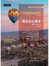 跨文化心理学.心理学经典教材译丛