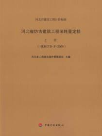 河北省仿古建筑工程消耗量定额 上册（HEBGYD-F-2009）