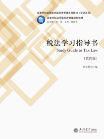 税法学习指导书（第四版）