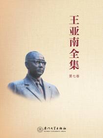 王亚南全集，第七卷