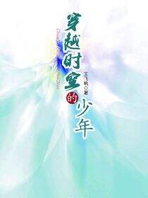 穿越时空的少年