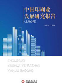 中国印刷业发展研究报告：上市公司