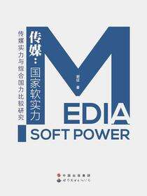 传媒：国家软实力——传媒实力与综合国力比较研究