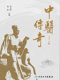 中医传奇
