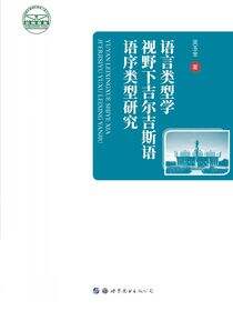 语言类型学视野下吉尔吉斯语语序类型研究