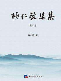 杨仁敬选集·第三卷