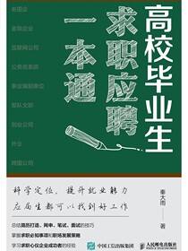 高校毕业生求职应聘一本通