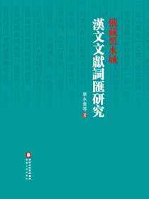 俄藏黑水城汉文文献词汇研究
